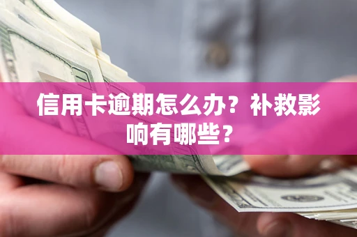 济南信用卡逾期怎么办？补救影响有哪些？