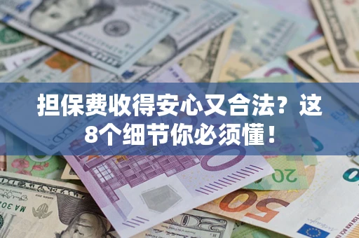 济南担保费收得安心又合法？这8个细节你必须懂！