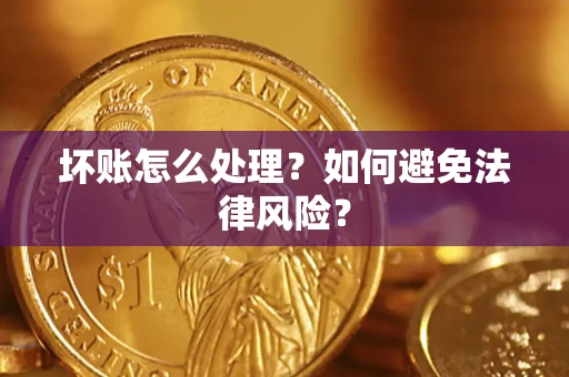 济南坏账怎么处理？如何避免法律风险？
