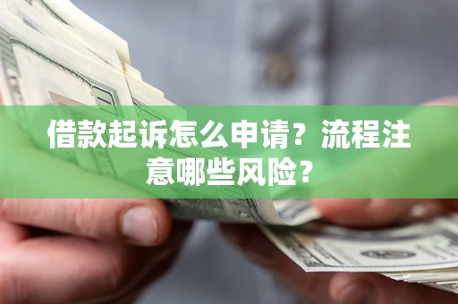济南借款起诉怎么申请？流程注意哪些风险？