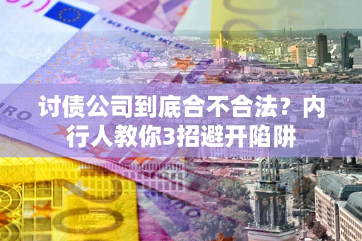 济南讨债公司到底合不合法？内行人教你3招避开陷阱