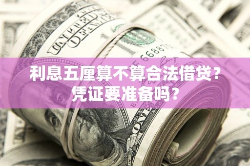 济南利息五厘算不算合法借贷？凭证要准备吗？
