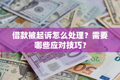 济南借款被起诉怎么处理？需要哪些应对技巧？