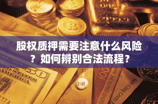 济南股权质押需要注意什么风险？如何辨别合法流程？