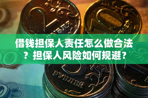 济南借钱担保人责任怎么做合法？担保人风险如何规避？