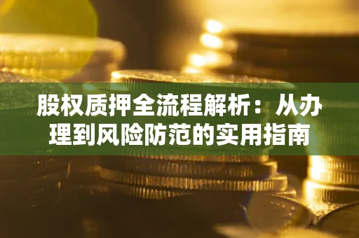 济南股权质押全流程解析：从办理到风险防范的实用指南