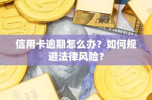 济南信用卡逾期怎么办？如何规避法律风险？