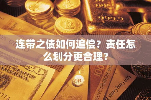 济南连带之债如何追偿？责任怎么划分更合理？