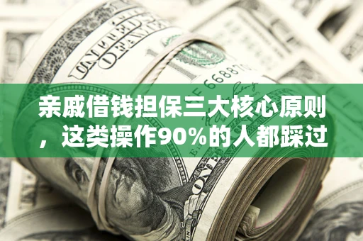 济南亲戚借钱担保三大核心原则，这类操作90%的人都踩过坑！附法院判决案例