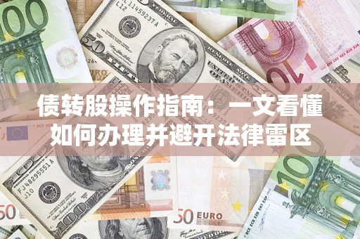 济南债转股操作指南：一文看懂如何办理并避开法律雷区