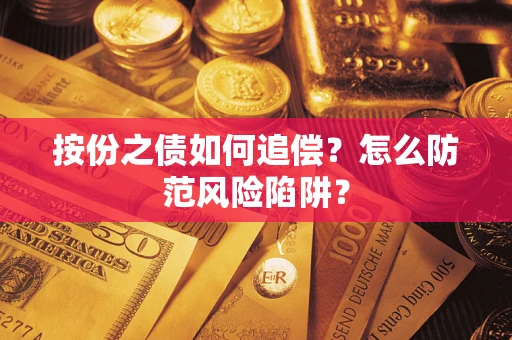 济南按份之债如何追偿？怎么防范风险陷阱？
