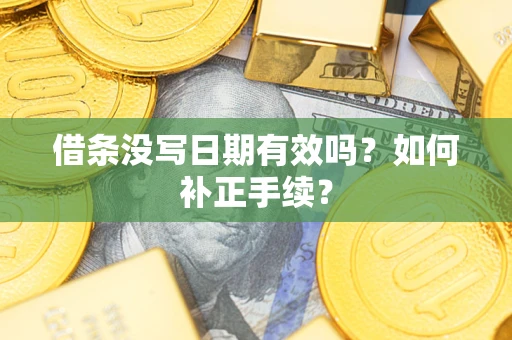 济南借条没写日期有效吗？如何补正手续？