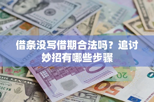 济南借条没写借期合法吗？追讨妙招有哪些步骤