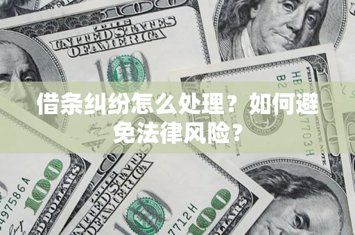 济南借条纠纷怎么处理？如何避免法律风险？