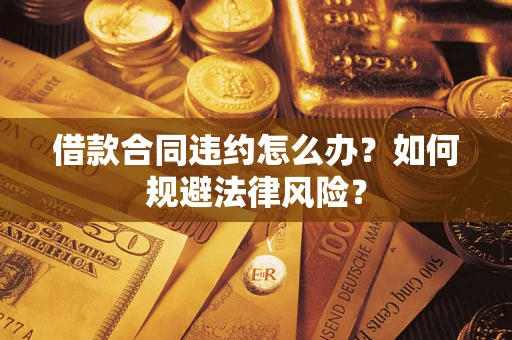 济南借款合同违约怎么办？如何规避法律风险？