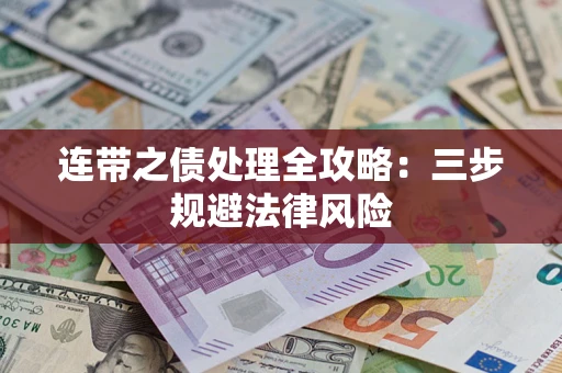 济南连带之债处理全攻略：三步规避法律风险