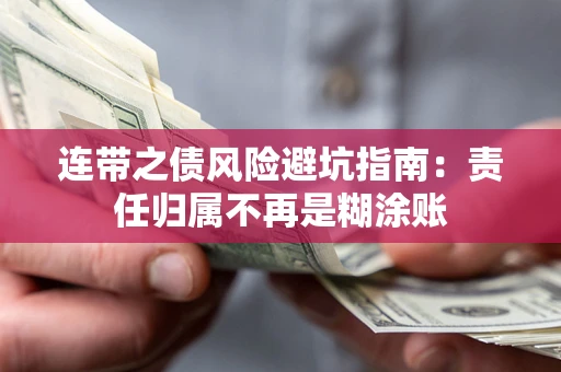 济南连带之债风险避坑指南：责任归属不再是糊涂账