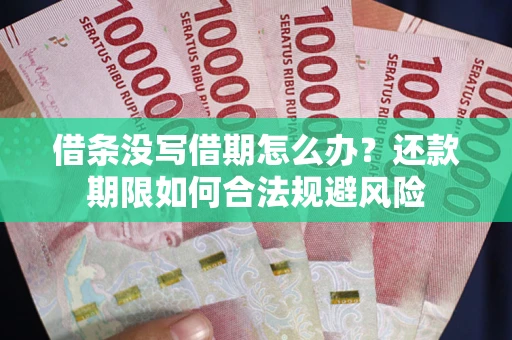 济南借条没写借期怎么办？还款期限如何合法规避风险